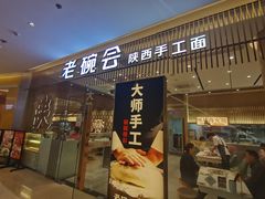 -老碗会·陕西手工面(前海世茂店)