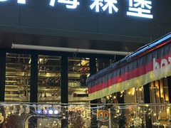 -haxnbauer海森堡德国餐厅(深圳coco店)