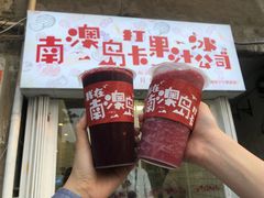 -南澳岛打卡果汁冰公司