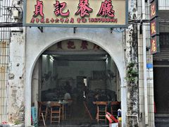 门面-贞记餐厅(老街店)