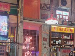 -江北北火锅馆·公路夜市(魏公村店)