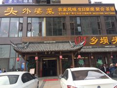 门头-乡坝头外婆菜(东方欧城仁寿七分店)
