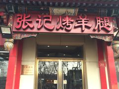 -张记烤羊腿