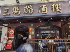 -三玛璐酒楼(汉口路店)