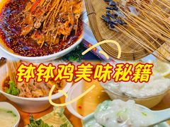 -古真记钵钵鸡(总店)