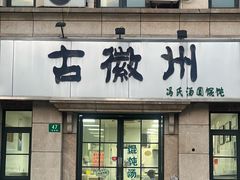-古徽州馄饨店(宝安路店)