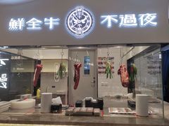 -掂档潮汕牛肉火锅(沈阳万象城店)