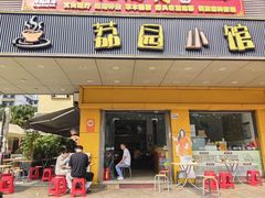 -荔园小馆(园岭新村二期店)