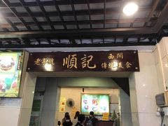 门面-顺记冰室(宝华路店)