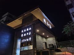-清和浴