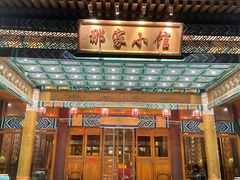 门面-那家小馆•北京菜•烤鸭(香山店)
