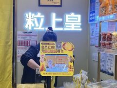 -粒上皇(奥克斯广场店)