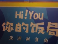 -Hi YOU你的饭局泰餐厅(雍和宫店)