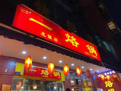 门面-一烙锅(友谊店)