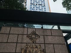 -南京金陵饭店