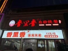 -香里香自助快餐(全安广场店)