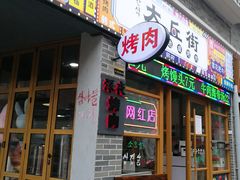 -大丘街路边烤牛肉