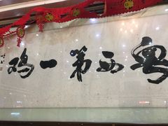 -瑞记湛江鸡饭店·粤西第一鸡(粤垦店)
