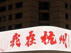 -杭州湖滨in77