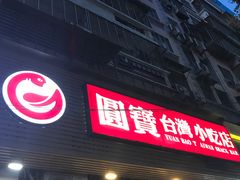 -圆宝台湾小吃(迎津街店)