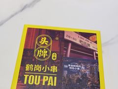 门面-头牌·鹤岗小串(万达店)