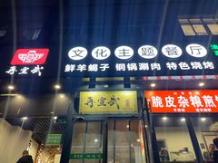 -再宣武文化主题餐厅·清真