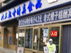 门面-北三凯奇清真食品店