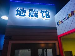 -成都星期8小镇(江宁南路店)