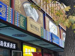 门面-桥门程记(兰州南关夜市店)