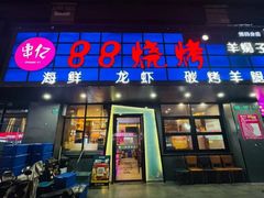 -串亿88烧烤·羊腿·羊蝎子(板泉路店)
