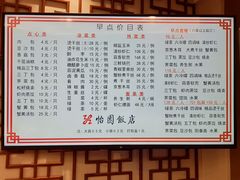 菜单-怡园饭店-餐厅(四望亭店)