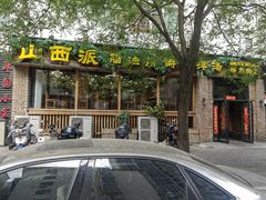 -山西派(桥东街店)