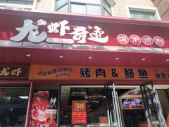 -龙虾奇迹泥炉烤肉(大华三路店)