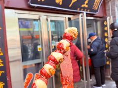 -糖葫芦王保定名吃(古莲花池店)