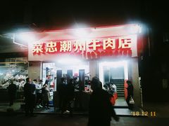 -菜忠潮州牛肉店(岗厦店)