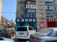 -泓源馅饼店