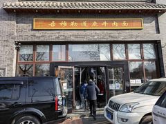 门面-吾穆勒蓬灰牛肉面·清真(北滨河中路店)