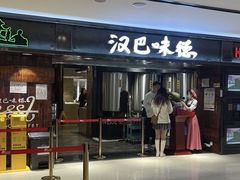 -汉巴味德(乐宾百货店)