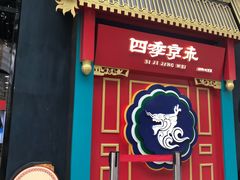 门面-四季小馆·地道北京小吃(广百店)