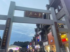 -东西巷