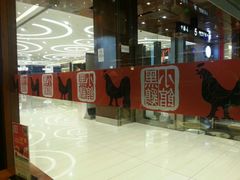 -黑鸡小馆(金源店)