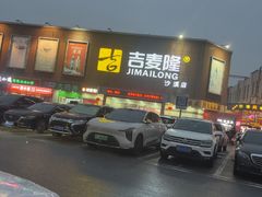 -吉麦隆沙溪超市