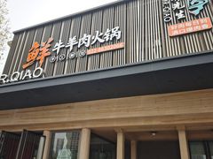 -乔先生涮肉·鲜活牛羊肉火锅(塘沽店)