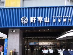 门面-野萃山·潮汕厚果汁(十亩地店)