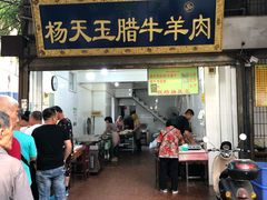 门面-杨天玉腊牛羊肉店