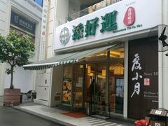 -添好运点心专门店(百老汇店)