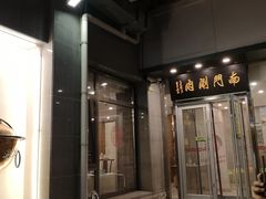 门面-南门涮肉(北洼路店)