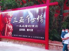 -三亚千古情景区游客中心-接待中心