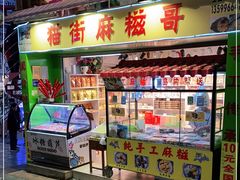 门面-猫街麻糍哥(思明南路店)