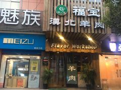 门面-福宝漠北·牛羊肉(广埠屯店)